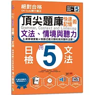 QR Code聽力魔法：絕對合格日檢N5文法、情境與聽力 快速記憶術，頂尖題庫(16K+QR Code 線上音檔)
