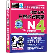 沉浸式聽讀雙冠王 全新解題&bull;精修關鍵句版 新制對應 絕對合格!日檢必背閱讀N4(25K+QR碼線上音檔)