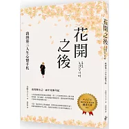 花開之後：我的第三人生心情手札