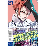 BLUE LOCK 藍色監獄 27 (首刷限定版)
