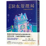 奇蹟淚水管理局：當眼淚成為貨幣……