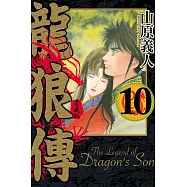 龍狼傳 愛藏版 10完