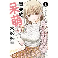 冒失的呆萌大姊姊 1