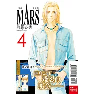 MARS - 戰神 - 愛藏版 4 (首刷限定版)