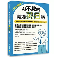 史上最強!AI不教的職場英日語：189句AI不會教你的實用會話、郵件撰寫範例，現學現用，高效率一次學習兩種語言