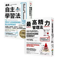 超高效自我學習套組：《最高自主學習法》+《最高精力管理法》