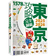 東京攻略完全制霸2025~2026