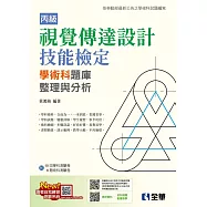 丙級視覺傳達設計技能檢定學術科題庫整理與分析(附學術科測驗卷)(2024最新版)