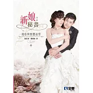 新娘秘書：婚俗與整體造型(第二版)
