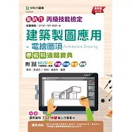 新時代 丙級建築製圖應用 - 電繪圖項學術科通關寶典 - 最新版(第六版) - 附MOSME行動學習一點通：評量.詳解.影音 ‧擴增