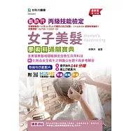 新時代 丙級女子美髮學術科通關寶典含美容美髮相關職類安全衛生共同科目 - 附化粧品安全衛生之辨識公告題卡與參考解答 - 最新版(第十版) - 附MOSME行動學習一點通：評量.詳解.影音