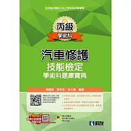 丙級汽車修護技能檢定學術科題庫寶典(2024第二版)(附學科測驗卷、術科操作試題本、範例光碟)