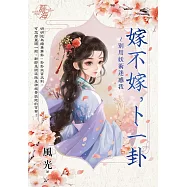 嫁不嫁，卜一卦~別用妖術迷惑我