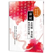 名家書法練習帖∣蘇軾x赤壁賦・寒食帖 暨洞庭春色賦：北宋第一書法，天下三大行書之一!蘇東坡特色濃墨行楷書，必學法帖圭臬