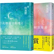 五大賞作家「窪美澄」療癒小說：在夜空中綻放星星+高懸夜空的殘月(2冊合售)