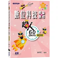 超人60 DAYS特攻本-數位科技概論與應用(114年統測適用)