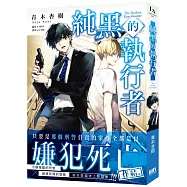 純黑的執行者1