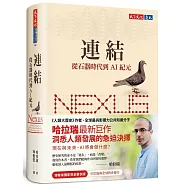 連結：從石器時代到AI紀元(博客來獨家燙金書衣版)