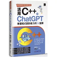 快速學會物件導向設計技術：活用C++ × ChatGPT掌握程式設計能力的14堂課