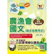 2024年農會/應對第10次漁會招考【農漁會國文(論文及應用文)】(農漁會國文一網打盡.寫作範例完美剖析.大量試題收錄)(9版)