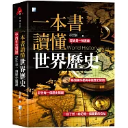 一本書讀懂世界歷史：中西年表對照，記住每一個歷史關鍵!