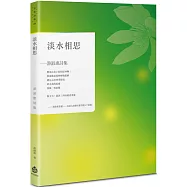 淡水相思：游淑惠詩集