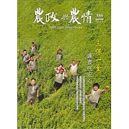 農政與農情386期-202408：三保一金 讓農民安心