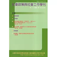 社會政策與社會工作學刊(第二十八卷第一期)2024.06月