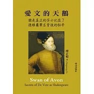 愛文的天鵝：誰是真正的莎士比亞?德維爾筆名背後的秘辛