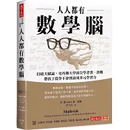 人人都有數學腦：打破天賦論，史丹佛頂尖學者裘.波勒帶孩子從學不會到養成多元學習力