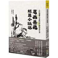 葛西善藏短篇小說選：人生這麼難，日本私小說之神的自虐之書