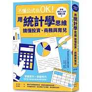 不懂公式也OK!用統計學思維搞懂投資、商務與育兒