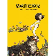 活成自己的光
