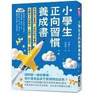 小學生正向習慣養成書：寫給現代家長的「非認知能力素養」培養出孩子的積極性、主動性、自律性、復原力!