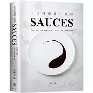 SAUCES法式料理醬汁聖經：從高湯、原汁、油醋到膠凍14類基礎知識，225種必學醬汁，料理人老饕們一致收藏(新版)