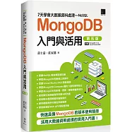 7天學會大數據資料處理&mdash;NoSQL：MongoDB入門與活用(第五版)