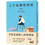 人生最難整理術：其實是最動人的整理術