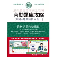 [全面導入線上題庫] 2025郵政招考：內勤題庫攻略(共同+專業科目六合一)