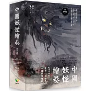 中國妖怪繪卷【盒裝版】