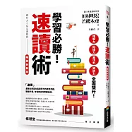 學習必勝!速讀術【暢銷新裝版】