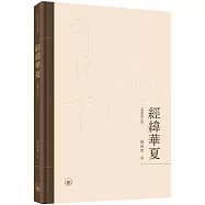 經緯華夏(繁體增訂版)