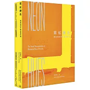 霓虹艷色：餐飲招牌手稿視覺記錄