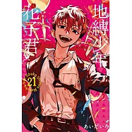 地縛少年花子君 21