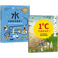 1度C究竟有多熱+水到底有多重要：圖解探索地球的氣候與水資源套書