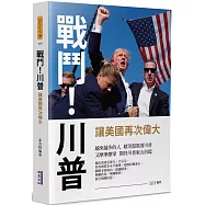 戰鬥!川普：讓美國再次偉大