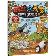 歡迎來我家!動物的奇妙生活1(陸地動物)：彈簧舌、空中滑翔、泡沫防護罩……，讓你嘆為觀止的吃拉睡生存技
