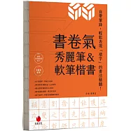 書卷氣秀麗筆&軟筆楷書