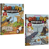 【歡迎來我家!動物的奇妙生活1~2】(兩冊)：陸地動物+極地、水生與夜間動物