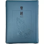聖經：和合本(禱告銀皮大字紅字拉鏈索引精裝)
