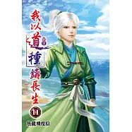 我以道種鑄長生11